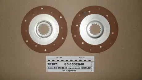 Диск тормозной МТЗ 100, 1221 (заклепаный) (выр-во) Бико 85-3502040