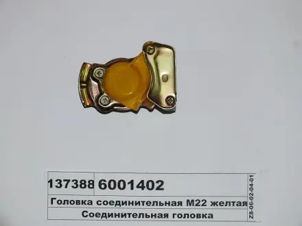 Пневматическая муфта DAF F 2500, F 2700, F 3300, F 3600, LF 45, LF 55 IVECO EUROCARGO I-III, EUROSTAR, EUROTECH MH, EUROTECH MP, EUROTECH MT, EUROTRAKKER, M, MK, P/PA, P/PA-HAUBENFAHRZEUGE COJ COJALI 6001402