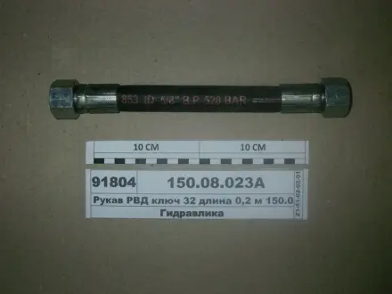 РВД 1510 Ключ 36 d-20 серии <STANDART> (2 SN) (ТМ Hydrosila) Гидросила Н.036.86.1510 2SN