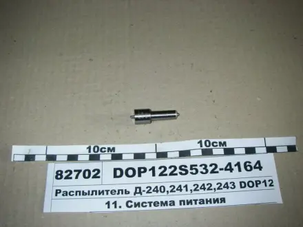 Розпилювач Д-240/243 (аналог 174.1112010-11.02) (Motorpal) МОТОРПАЛ DOP122Р533-3827