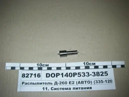 Распылитель МТЗ ЕВРО-2 (двигатель Д-260,263) (аналог 172.1112010-11.02) (Motorpal) МОТОРПАЛ DOP140Р533-3825