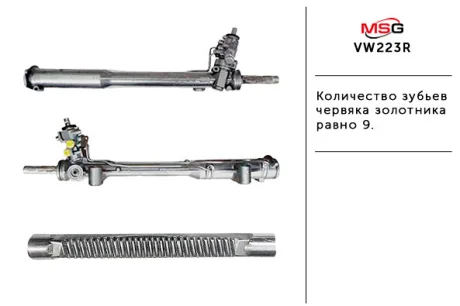 Рульова рейка з ГУР відновлена VW Touareg 10-18 MSG VW223R