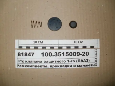 Р/к клапана захисного одинарного (произ-во) ПААЗ 100.3515009-20