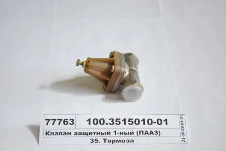 Клапан защитный. одинарный (произ-во) ПААЗ 100.3515010-01