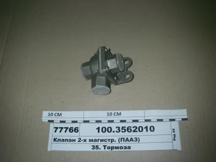 Клапан 2-магистральный (выр-во) ПААЗ 100-3562010-01