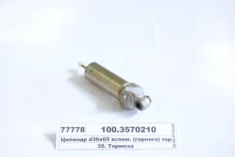 Цилиндр пневматический 35х65 (выр-во) ПААЗ 100.3570210
