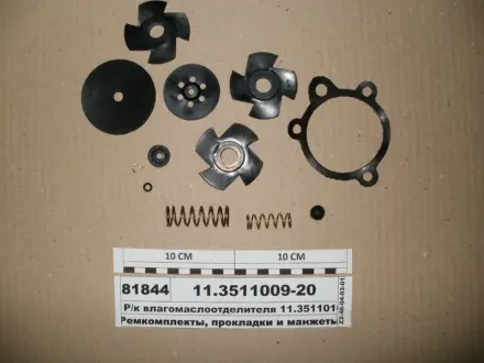 Р/к влагоотделителя (10 наем.) (выр-во) ПААЗ 11.3511009-20