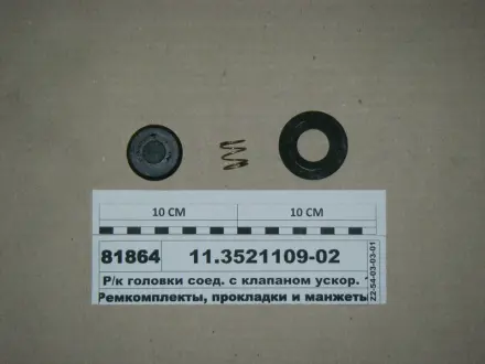 Р/к головки соедин. с уск.клапаном (выр-во) ПААЗ 11.3521109-02
