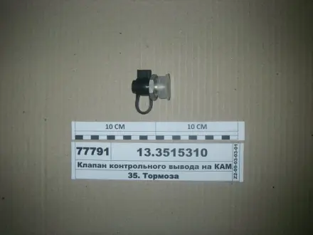 Контрольный клапан М22х1,5 (произ-во) ПААЗ 13.3515310