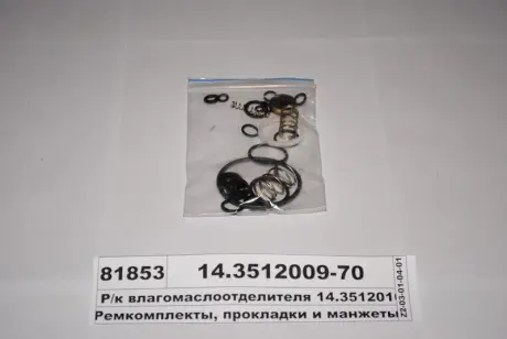 Р/к влагомаслоотделителя с рег. давление. (16 наем.) (выр-во) ПААЗ 14.3512009-70