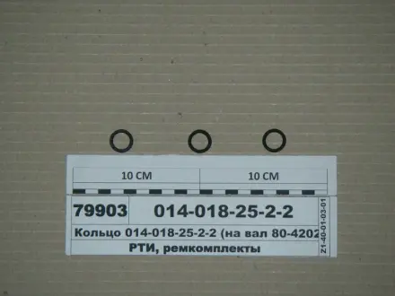 Кольцо ГОСТ 18829-73 (ГОСТ 9833-73) (Рось-резина)) Рось Гума 014-018-25-2-2