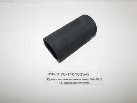Рукав соединительного топлива (125 мм)) Рось Гума 70-1101035-Б