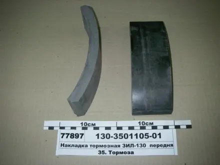 Накладка тормозов. ЗИЛ 130 передн. (выр-во) Трибо 130-3501105-01