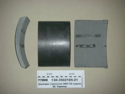 Накладка тормозов. ЗИЛ 130 задн.19/14мм (выр-во) Трибо 130-3502105-21