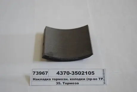 Накладка тормозов. МАЗ задн. (3ТР-173-02) (выр-во) Трибо 4370-3502105