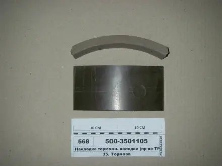 Накладка тормозов. МАЗ 500 передн. (выр-во) Трибо 500-3501105