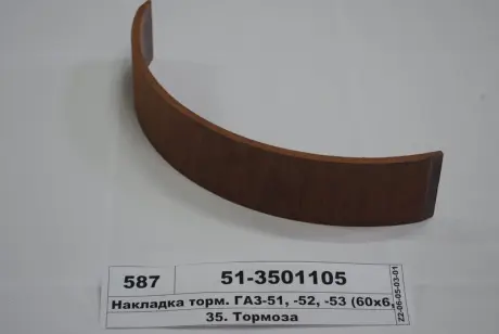 Накладка тормозов. ГАЗ 51,52,53 передн. длинная (выр-во) Трибо 51-3501105