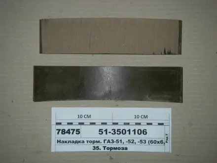 Накладка тормозов. ГАЗ 51,52,53 передн. корот. (выр-во) Трибо 51-3501106