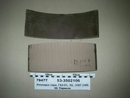 Накладка тормозов. ГАЗ 53 задн. корот. (выр-во) Трибо 53-3502106