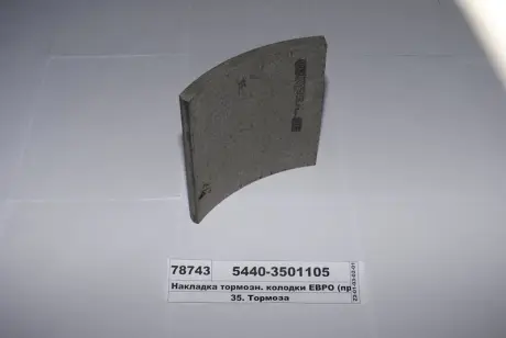 Накладка тормозов. МАЗ передн. (выр-во) Трибо 5440-3501105