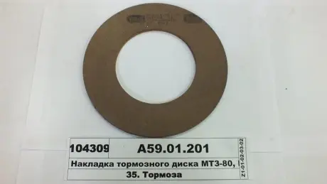 Накладка диска тормозного МТЗ-50, 80,82 сверл. (произ-во) Трибо А59.01.201